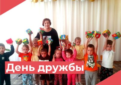 День дружбы