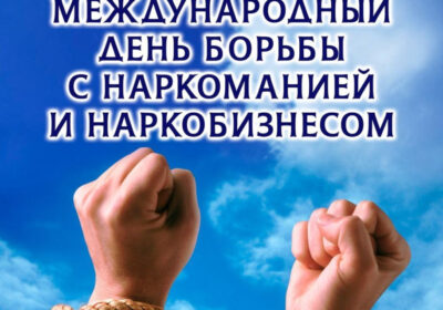 Международный день борьбы с наркоманией и наркобизнесом