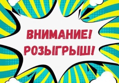 Внимание! Розыгрыш!