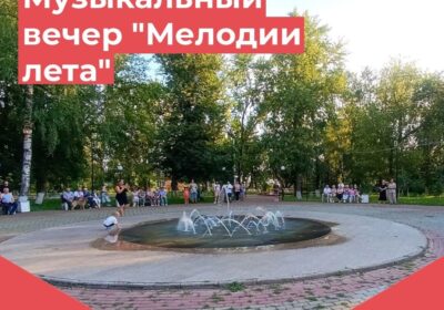«Мелодии лета»