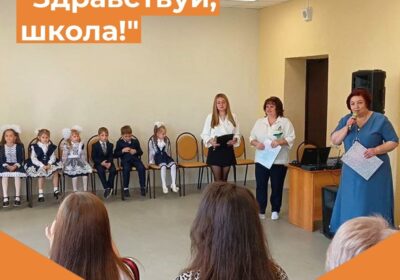 «Здравствуй, школа!»