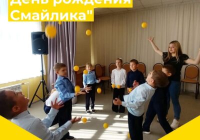 «С днём рождения, Смайлик»