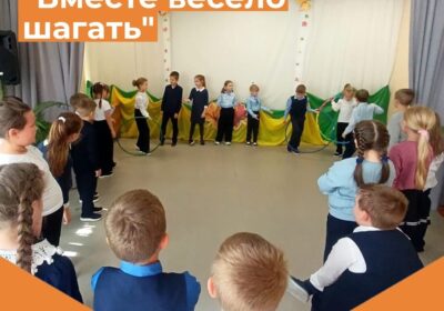 Вместе весело шагать!