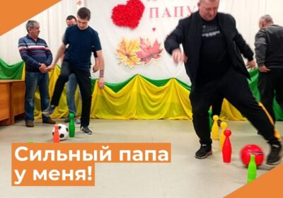 «Сильный папа у меня, под защитой вся семья!»