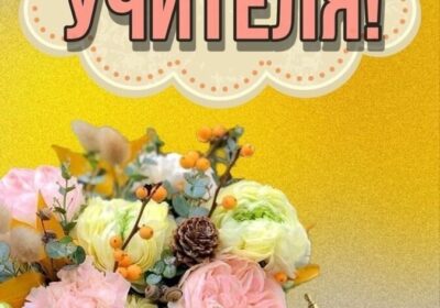 День учителя!