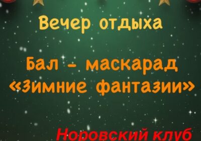 Бал — маскарад «Зимние фантазии»