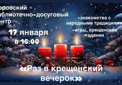 Раз в крещенский вечерок