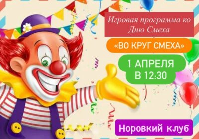 Норовский Клуб приглашает детей и их родителей на игровую программу ко Дню Смеха