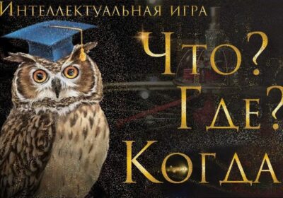 Что? Где? Когда?