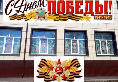 Всероссийская акция «Окна Победы»