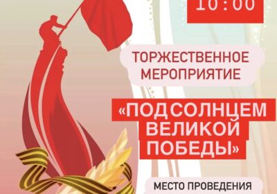 Торжественное мероприятие «Под солнцем Великой Победы!»