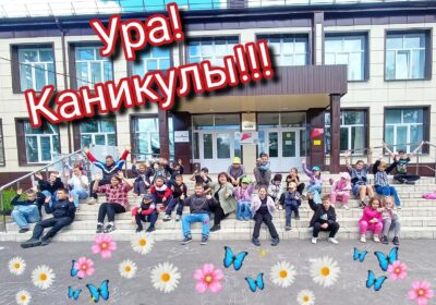 Ура, каникулы!