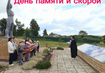 День памяти и скорби
