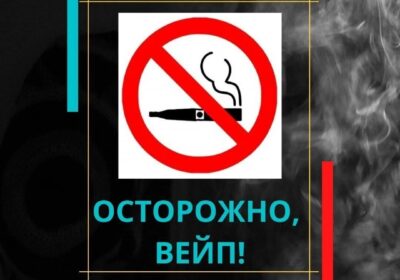 Осторожно — ВЕЙП!